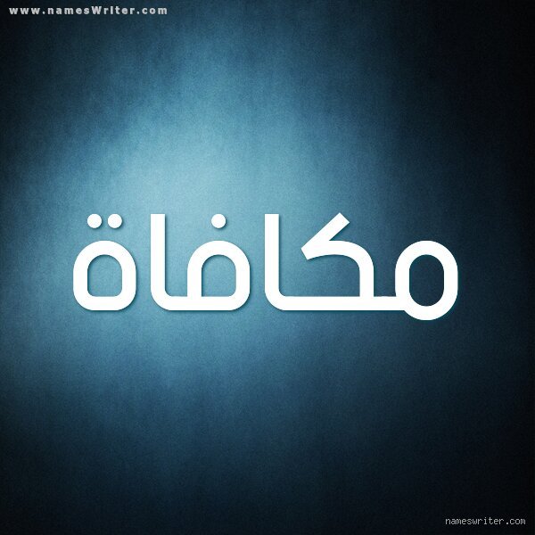ما معنى كلمة "مكافاة"؟